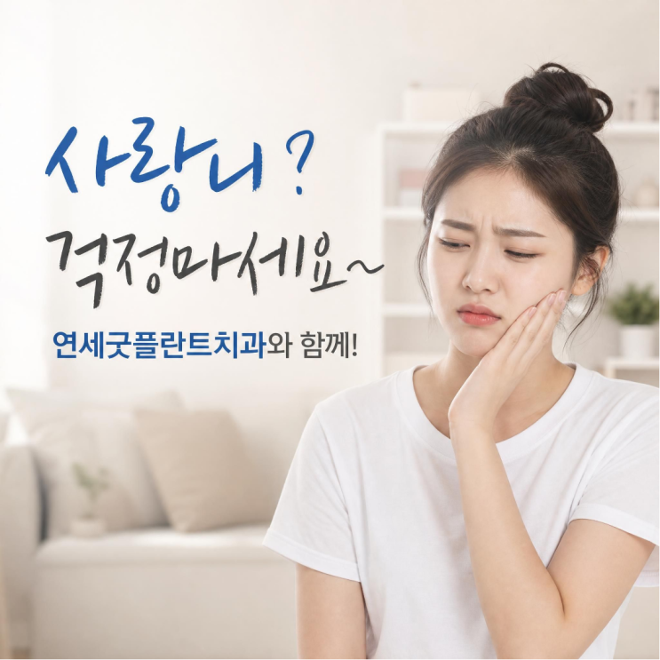사랑니 발치 후 실밥은 언제 빼나요? 안 빼는 실도 있나요?