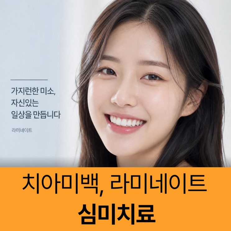 앞니 끝이 조금 깨졌는데 최소삭제 라미네이트로 다듬을 수 있을까요?