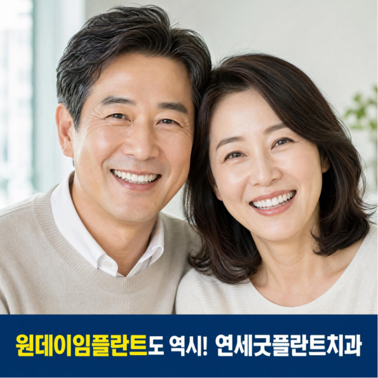 임플란트, 발치한 날 바로 심을까? 기다렸다 심을까?