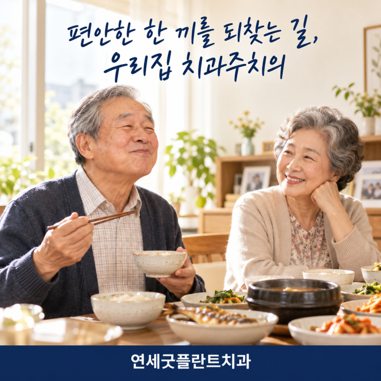 틀니 처음 끼고 씹기 적응하는 과정과 음식 선택 법