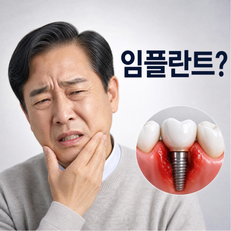 임플란트 부위가 씹을 때 아픈데 바로 치과에 가야 하나요?