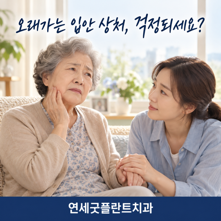 틀니에 눌려 생긴 입안 상처, 낫는 경과와 진료 기준은?