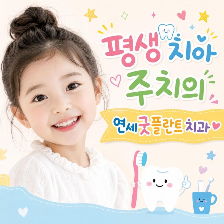 아이 유치 충치, 어차피 빠질 텐데 꼭 치료해야 하나요?