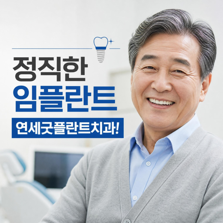 임플란트 식립 후 최종 보철까지 남은 과정: 치유 확인부터 잇몸 형성까지