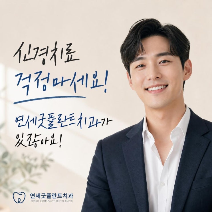 신경치료를 마친 치아, 꼭 크라운으로 씌워야 할까요?